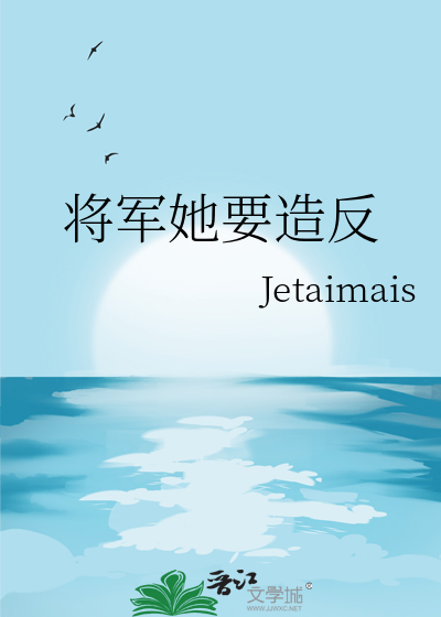 将军她要造反