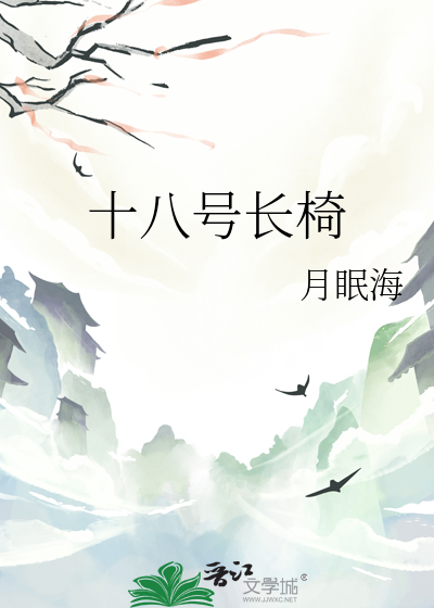 十八号长椅