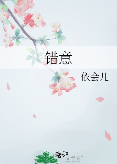 错意