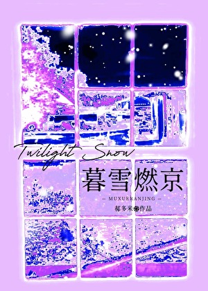 暮雪燃京