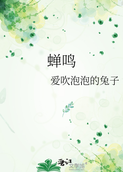 蝉鸣