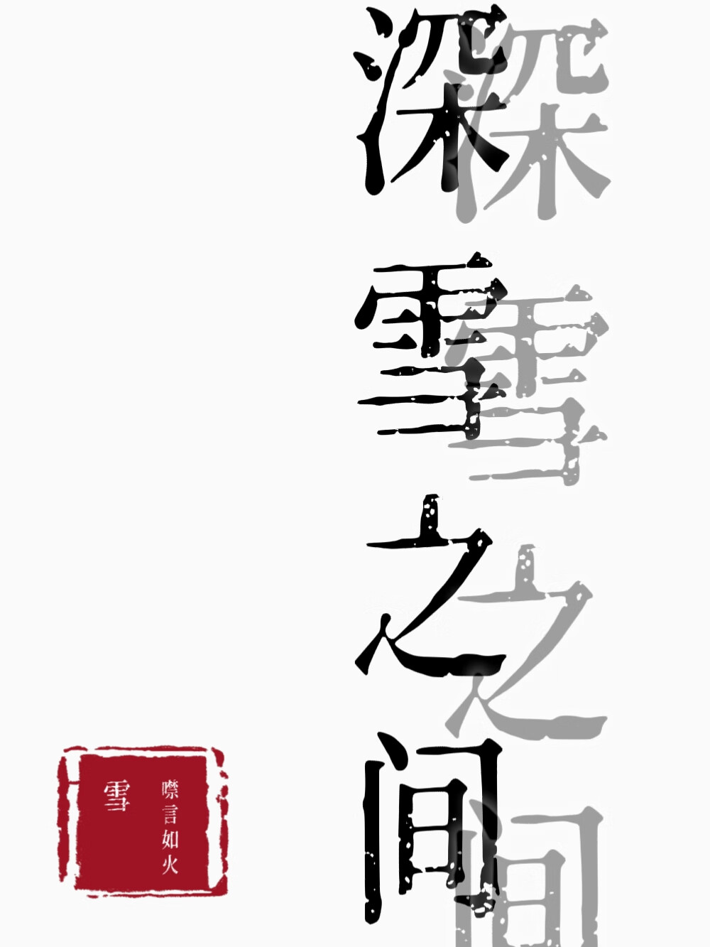 深雪之间