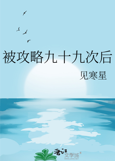 被攻略九十九次后