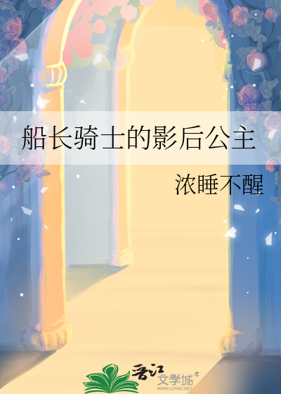 船长骑士的影后公主