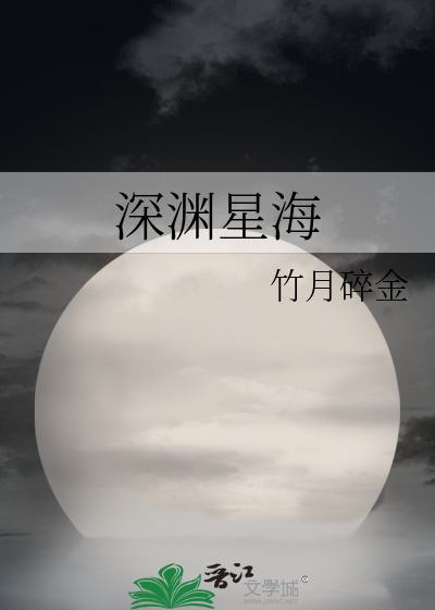 深渊星海