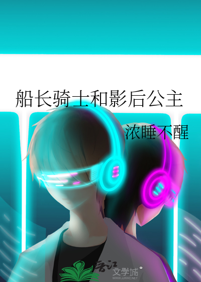 船长骑士和影后公主