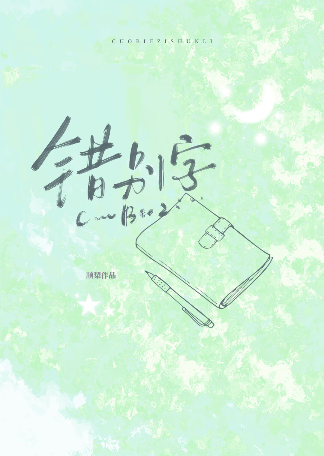 错别字[校园]