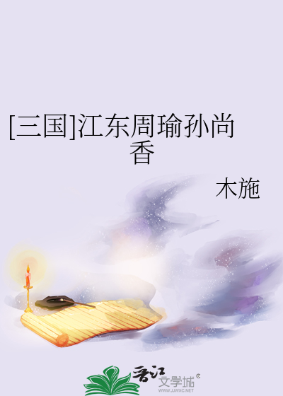 [三国]江东周瑜孙尚香