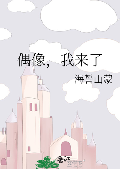 偶像，我来了