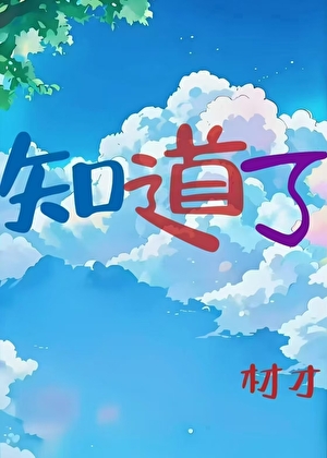 知道了