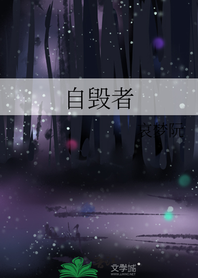 自毁者