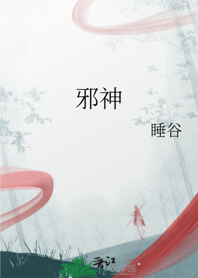 邪神