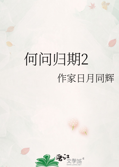 何问归期2