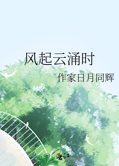 风起云涌时