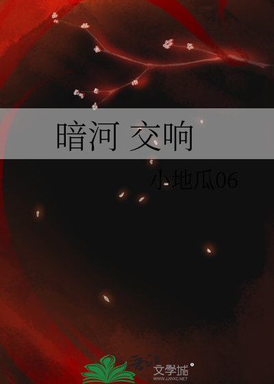 暗河 交响