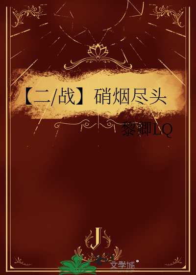 【二/战】硝烟尽头