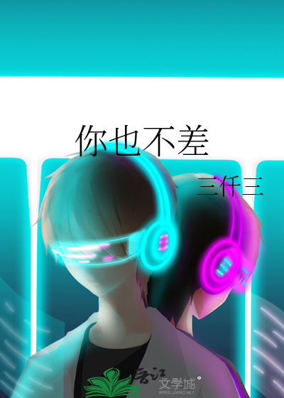 你也不差