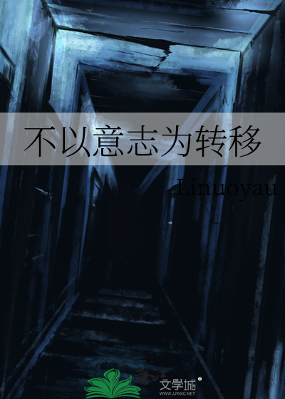 不以意志为转移