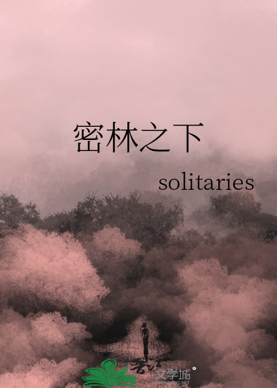 密林之下