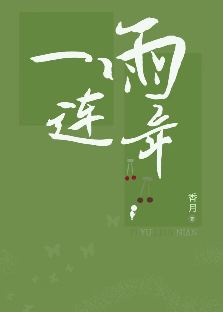 一雨连年
