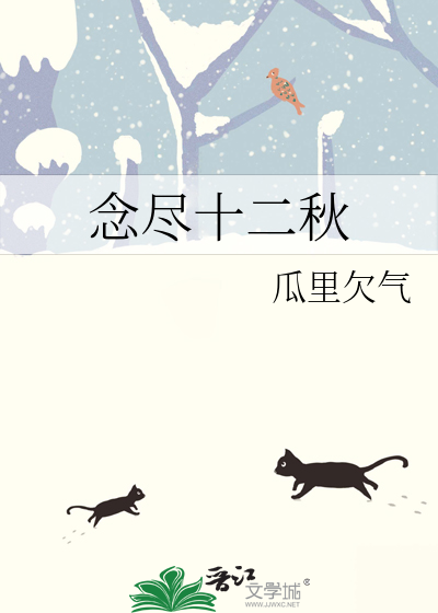 念尽十二秋