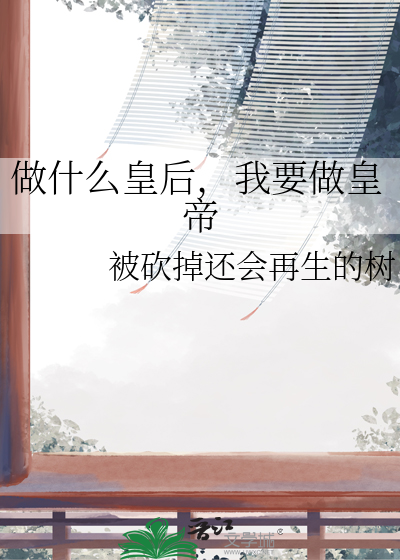 做什么皇后，我要做皇帝