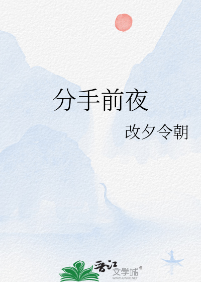 分手前夜