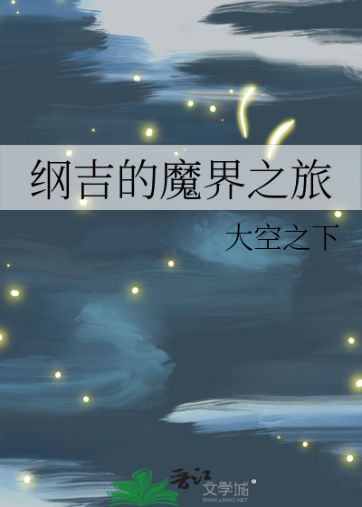 纲吉的魔界之旅