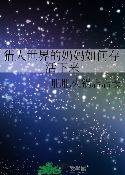 猎人世界的奶妈如何存活下来