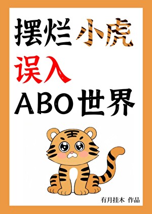 摆烂小虎误入ABO世界