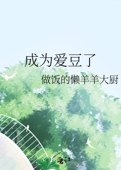 成为爱豆了