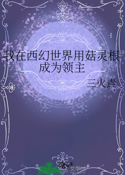 我在西幻世界用菇灵根成为领主