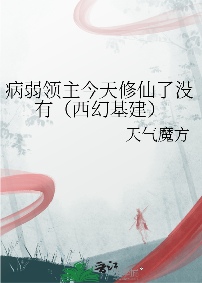 病弱领主今天修仙了没有（西幻基建）