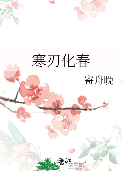 寒刃化春