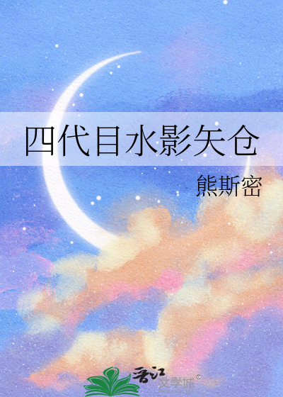 四代目水影矢仓