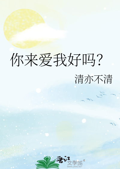 你来爱我好吗？