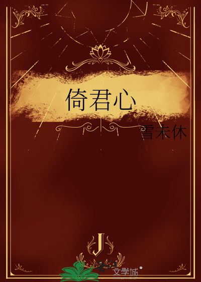 倚君心