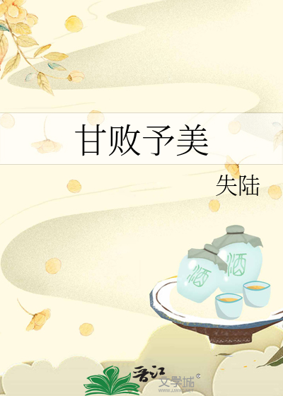甘败予美