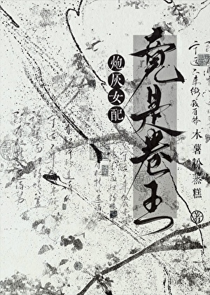 炮灰女配竟是卷王