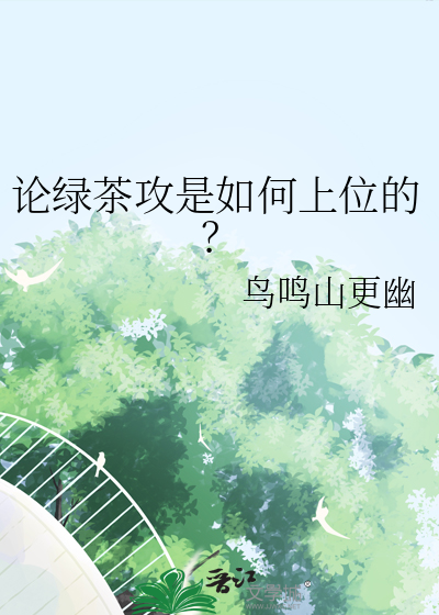 论绿茶攻是如何上位的？