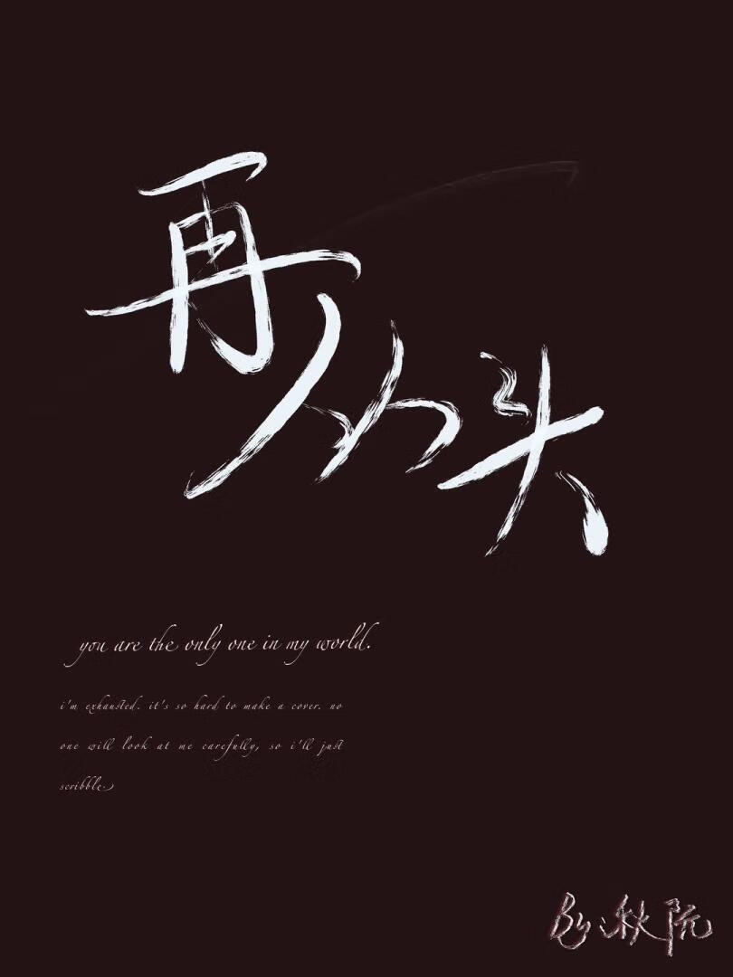 再从头