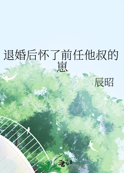 退婚后怀了前任他叔的崽