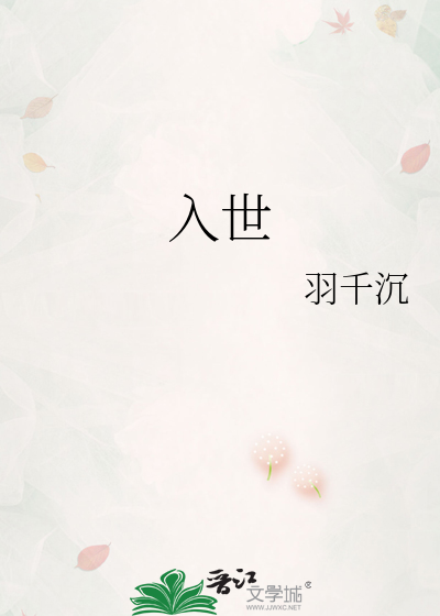入世