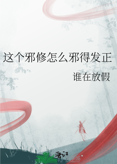 这个邪修怎么邪得发正