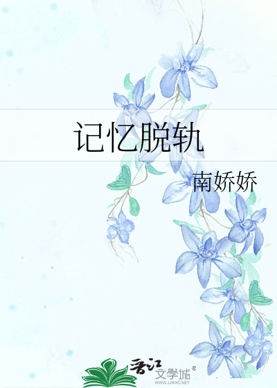 记忆脱轨