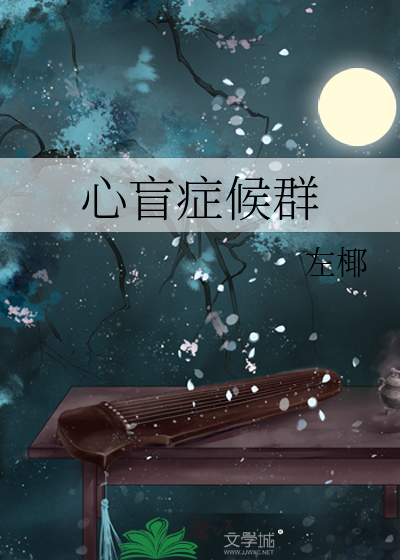 心盲症候群