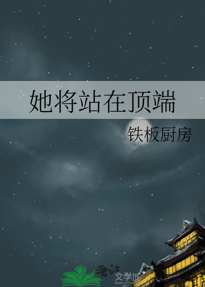 她将站在顶端