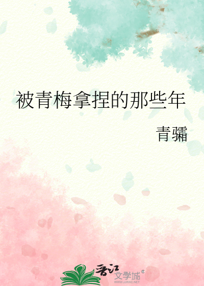 被青梅拿捏的那些年