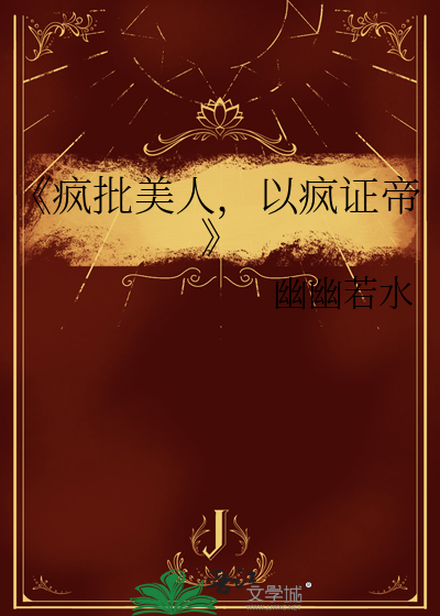《疯批美人，以疯证帝