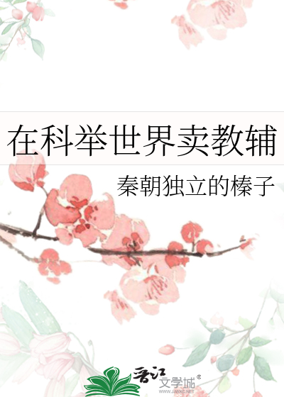 在科举世界卖教辅